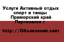 Услуги Активный отдых,спорт и танцы. Приморский край,Партизанск г.